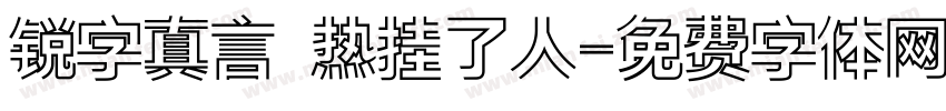 锐字真言 热挂了人字体转换